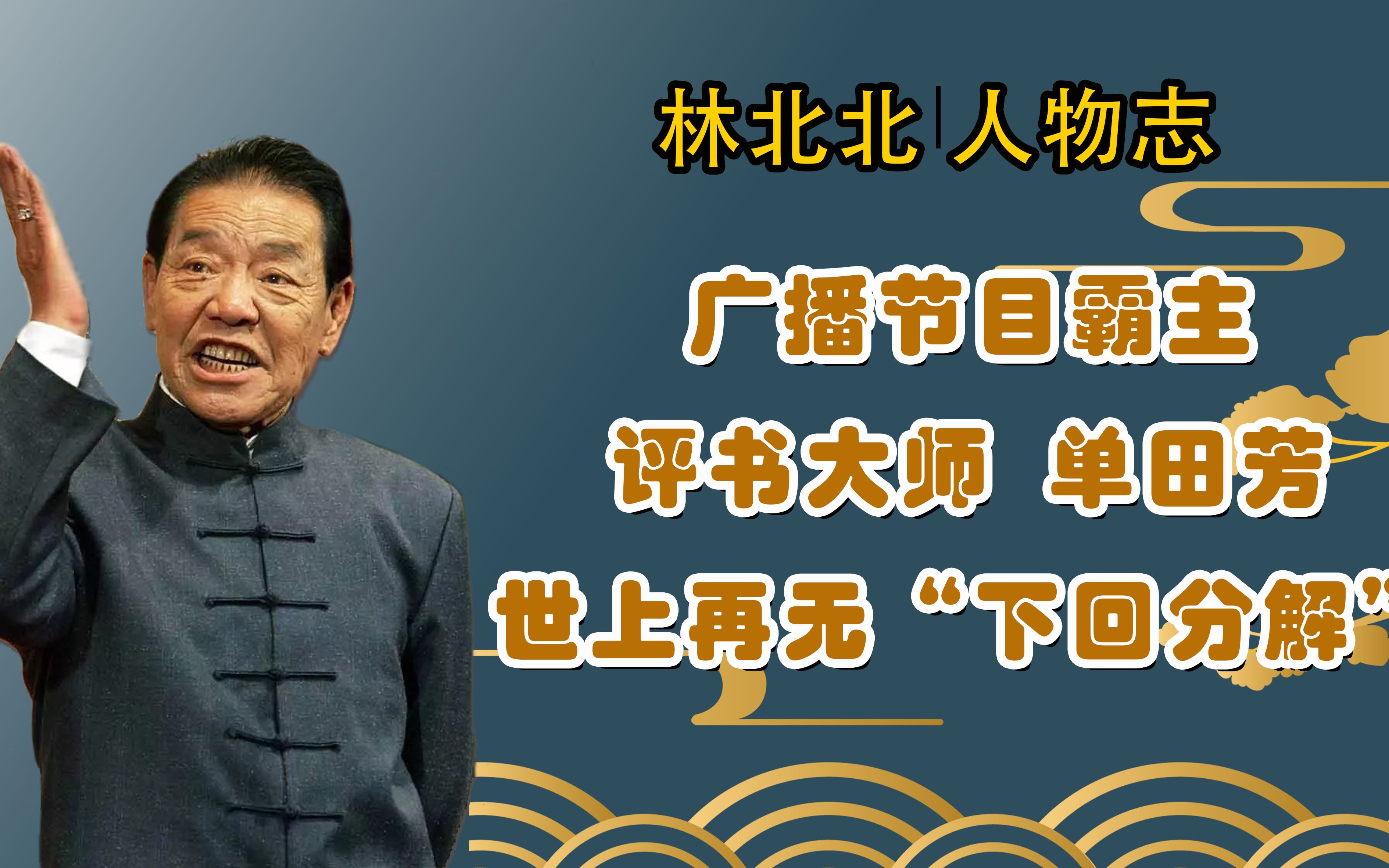 “话说”一辈子光讲别人故事,娶大9岁妻子,追忆评书大师单田芳哔哩哔哩bilibili