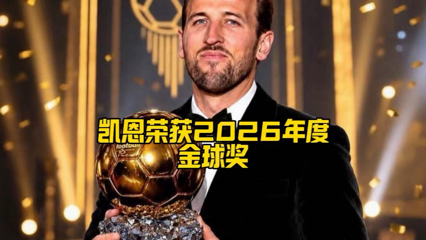 毫无争议！33岁凯恩首夺金球奖，65场狂轰73球#凯恩首夺金球奖#金球奖#FCONLINE  #FCOL金球计划
