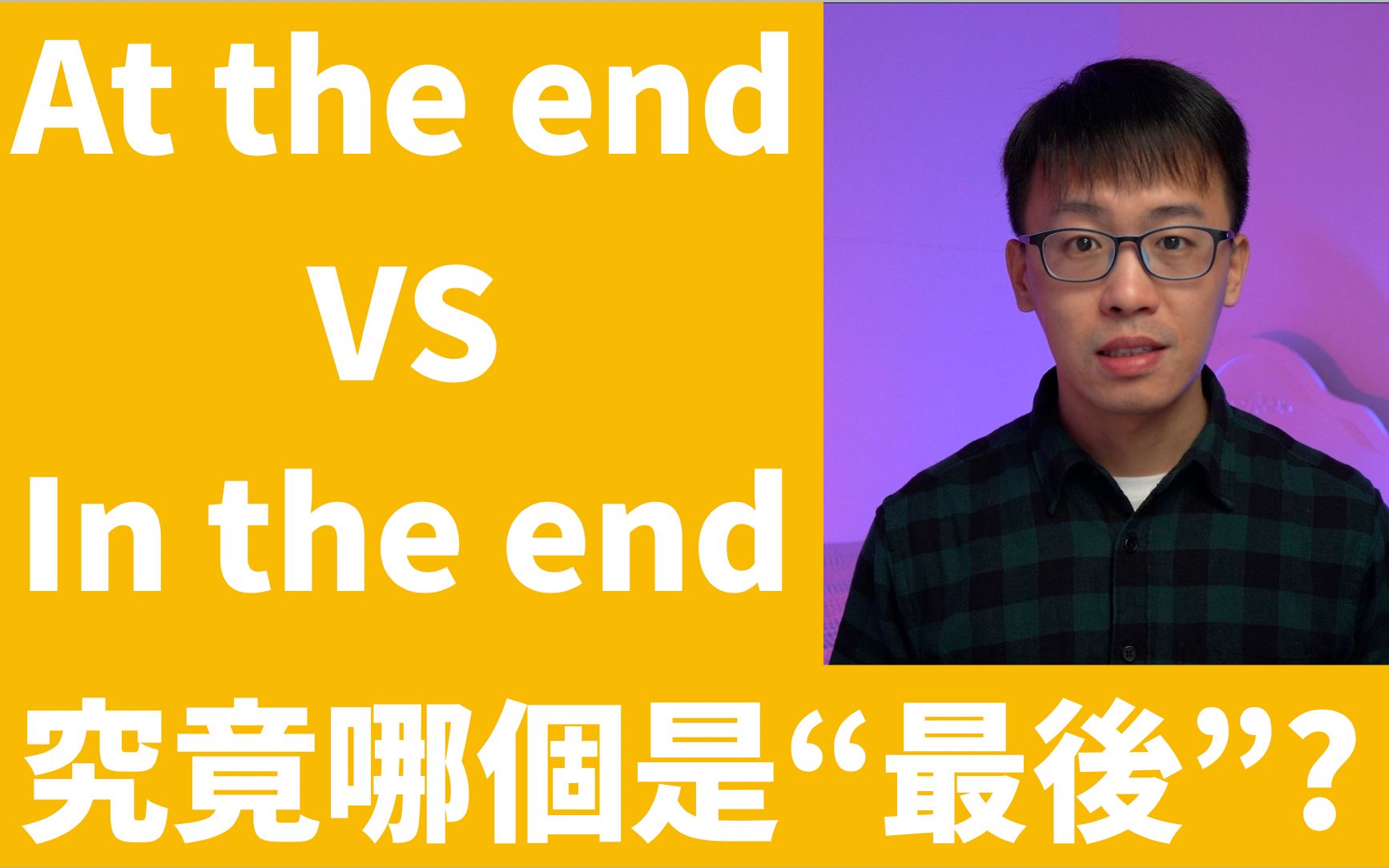 In the end VS At the end 究竟哪个是“最后”?实用英语语法哔哩哔哩bilibili