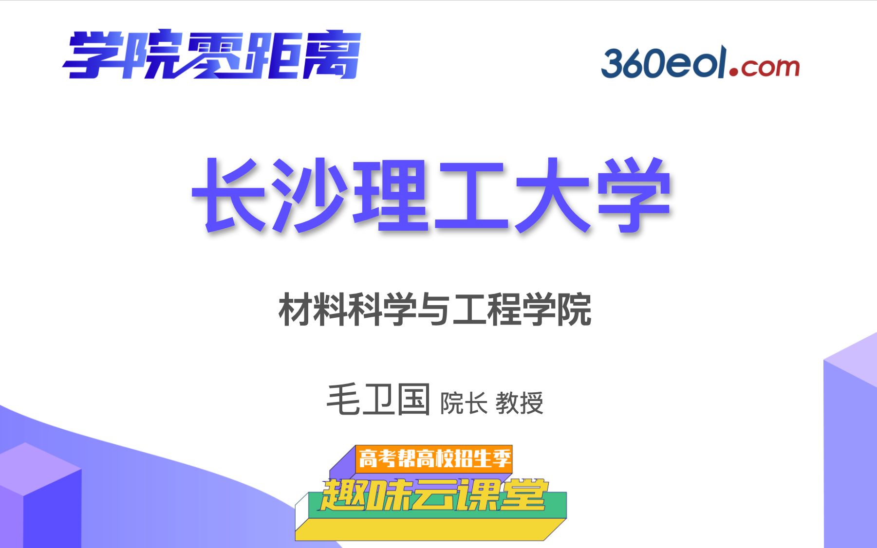 【高考帮云课堂】学院零距离:长沙理工大学|材料科学与工程学院哔哩哔哩bilibili