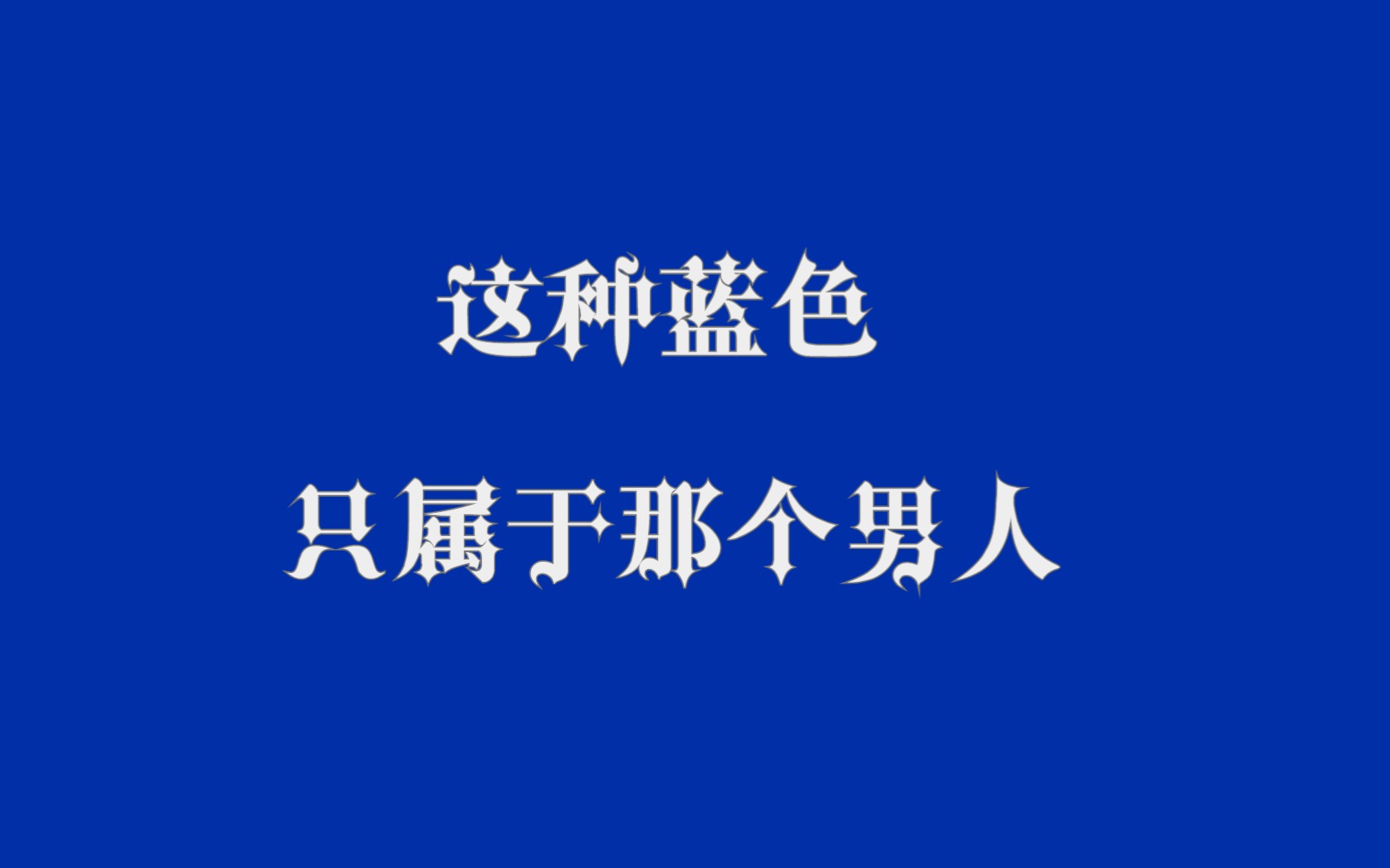 [图]说个事情，这一期讲的是陶喆的蓝专《DAVID TAO》|陶喆首张专辑最全解析（上）