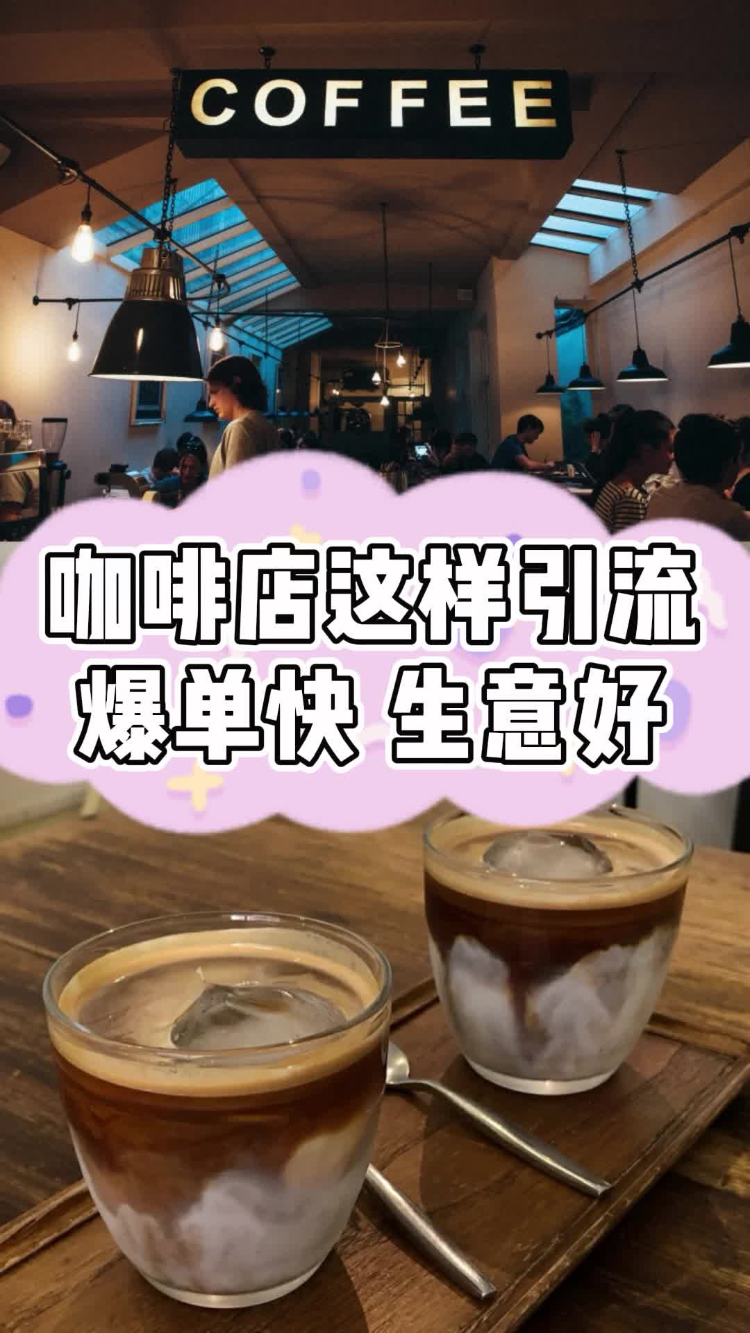 咖啡店如何快速提高销量?解决开店三大难题!哔哩哔哩bilibili