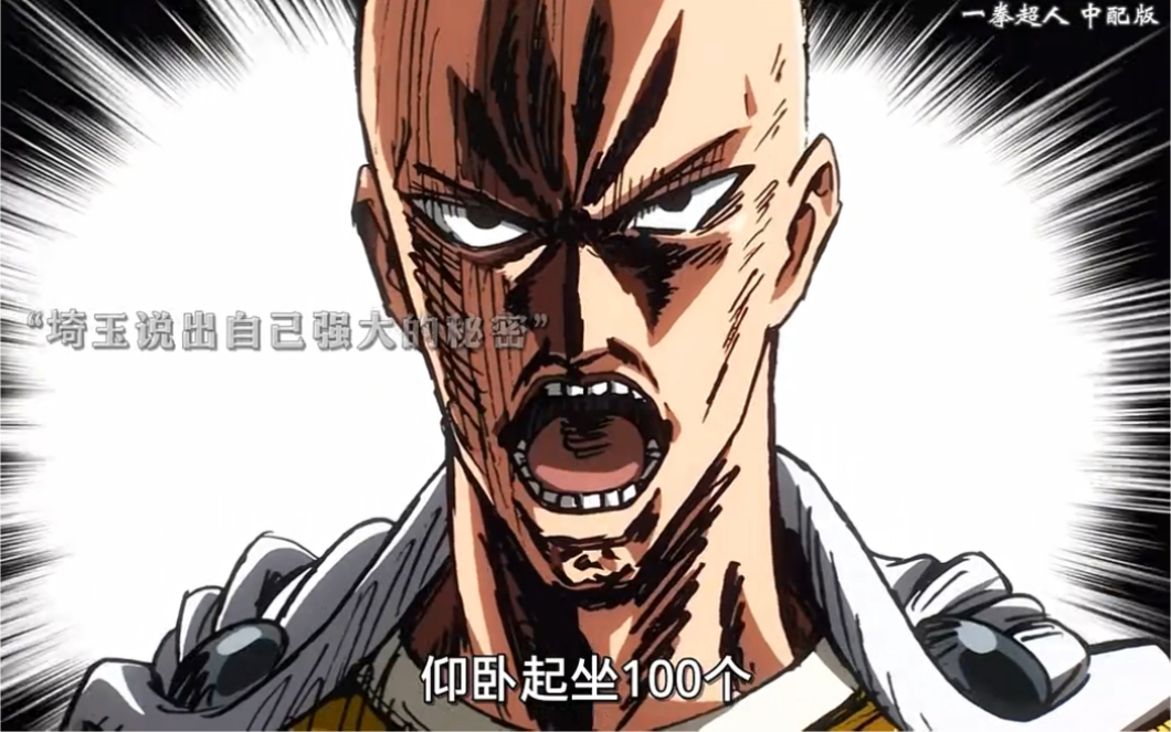 突破人类限制器的埼玉到底有多强 #一拳超人