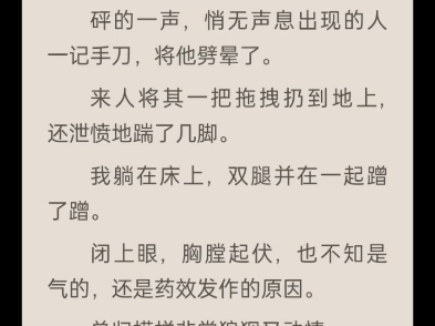 白日我是光风霁月的世家公子,朝中大臣.夜晚,我雌伏于帝王身下.我从养心殿出来时,脸上红晕未退,只是一身清冷气息,生人勿近得很.哔哩哔哩...