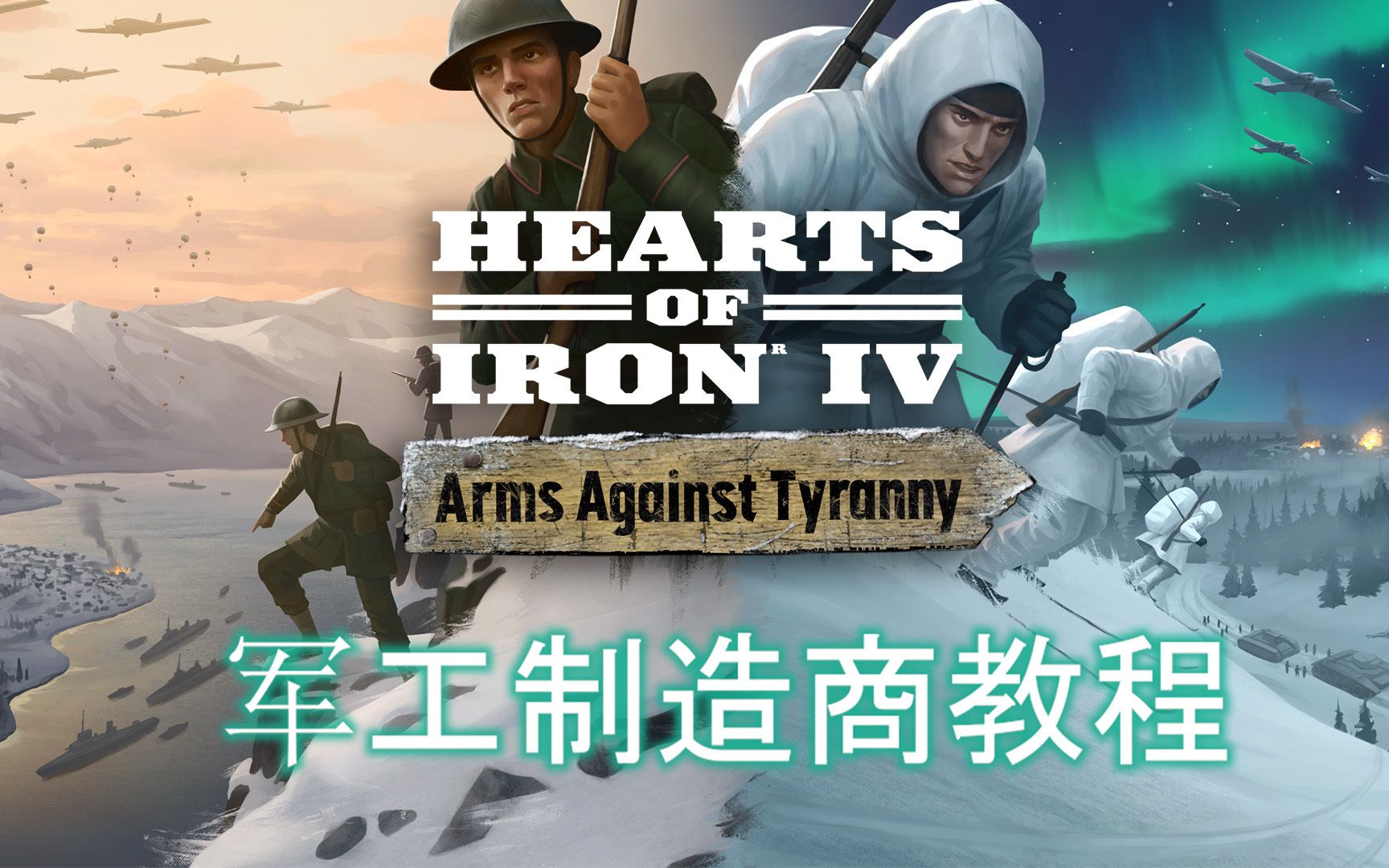 《钢铁雄心4》Hearts of Iron 4: Arms Against Tyranny 军工制造商教程钢铁雄心4教程