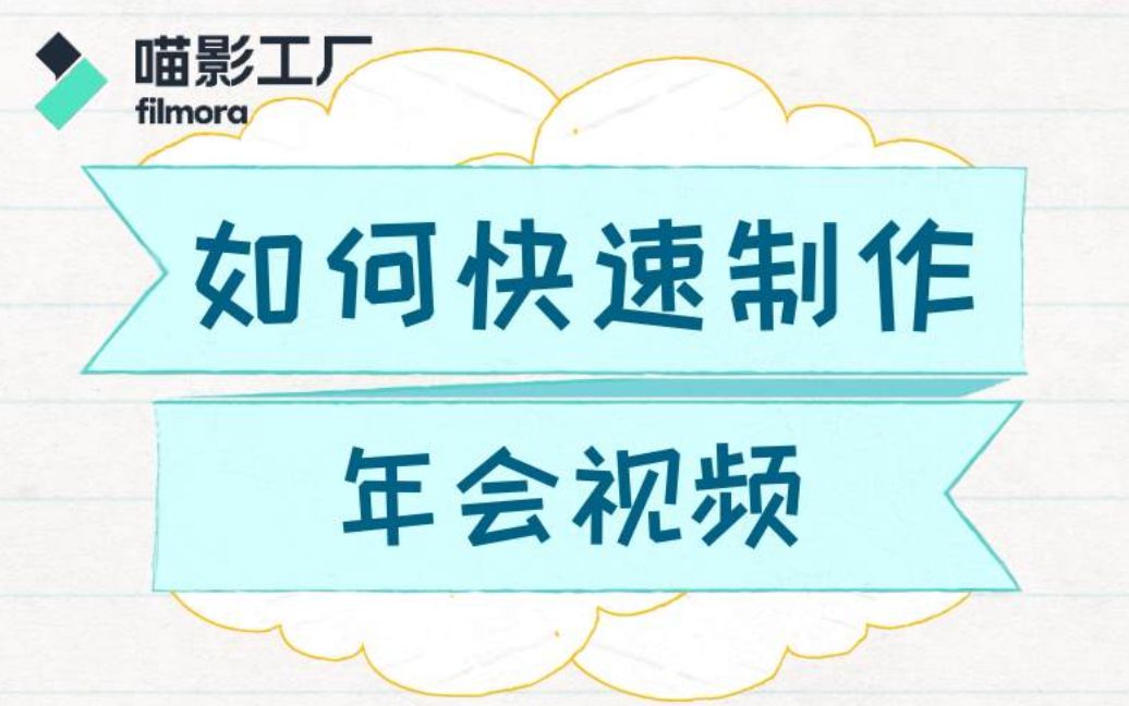 【剪辑课堂】如何快速制作年会视频哔哩哔哩bilibili