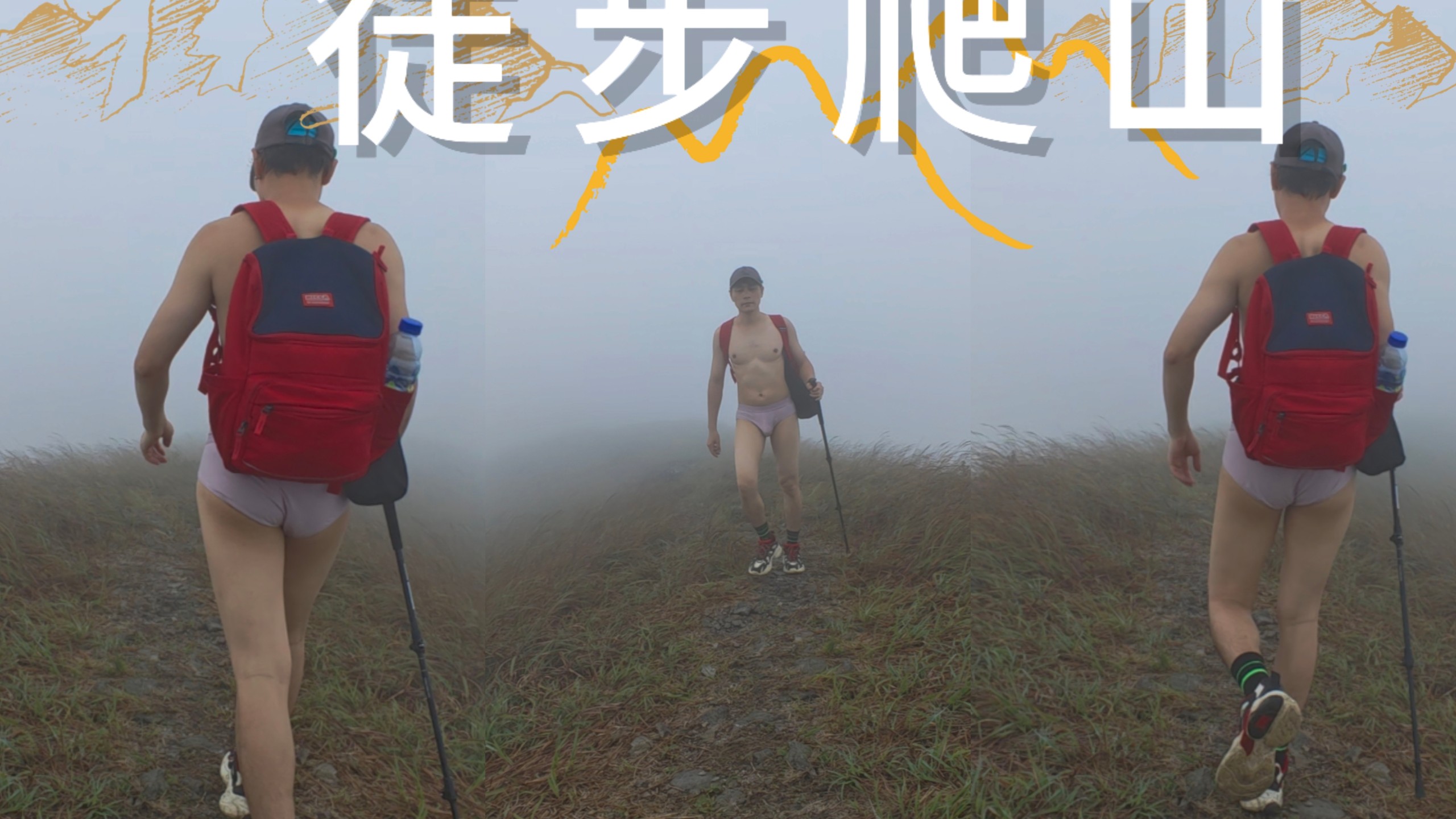 户外徒步爬山 ! 顶峰相见！