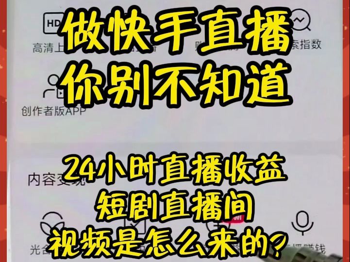 快手技巧:24小时直播收益短剧,快手直播间视频是怎么来的?