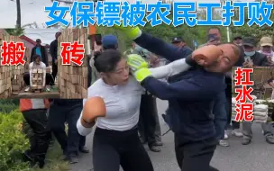 Télécharger la video: 女保镖被农民工打败，履行诺言跟大哥去干活，张美丽搬砖扛水泥