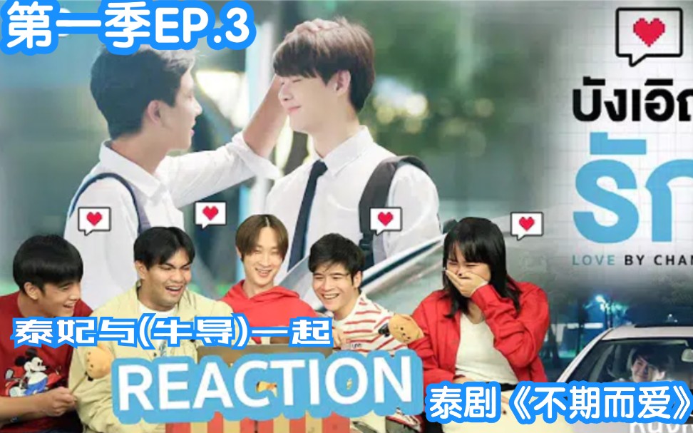 泰妃与(牛导)一起reaction泰剧《不期而爱》第一季ep.3→_→啊啊啊!