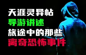 Download Video: 【天涯神贴】我是一名导游，讲讲旅途中遇到的那些离奇恐怖事件！