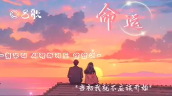 Descargar video: 《命运》翻唱：8歌～开口脆啊೭(˵ˉ̴͒ꇴˉ̴͒˵)౨