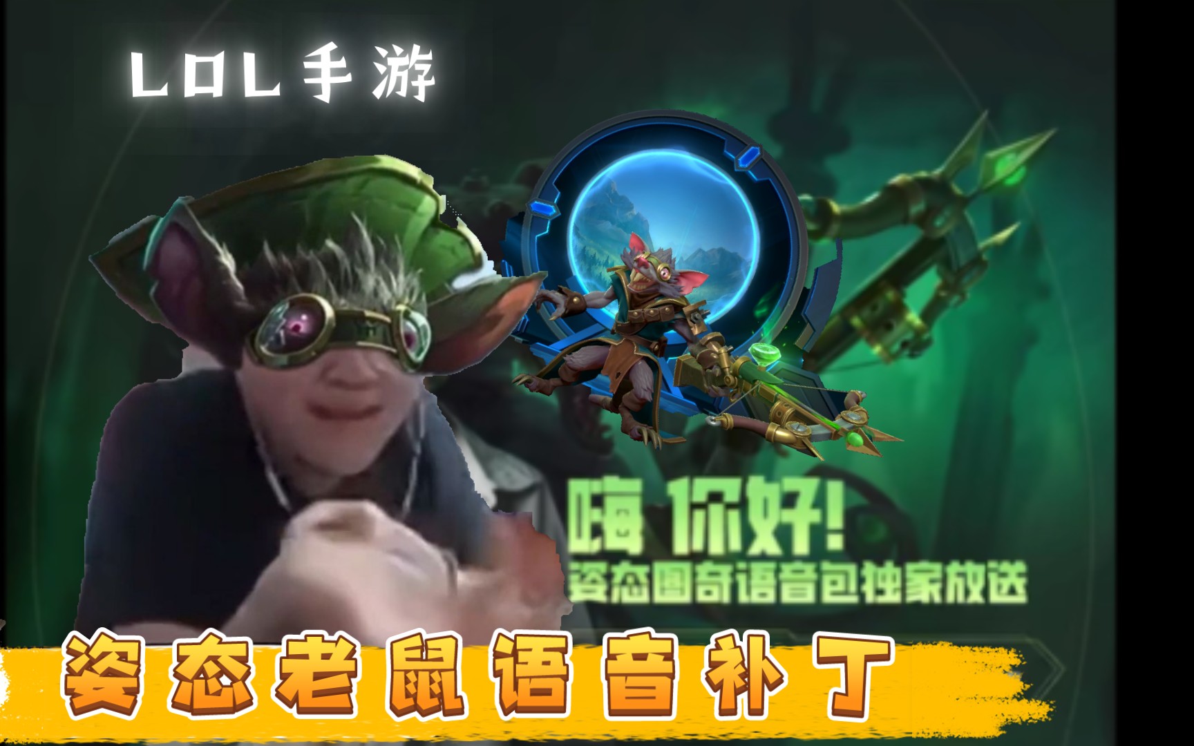 lol手遊首發:姿態老鼠-圖奇語音包!家都沒了?還在上路你好