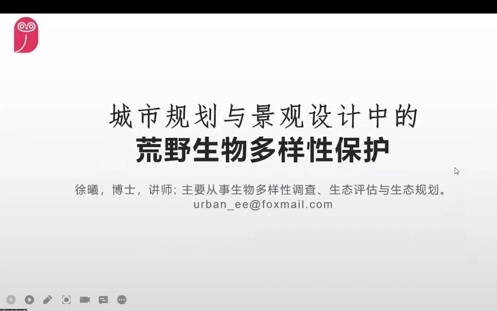 徐曦:城市规划与景观设计中的荒野生物多样性保护哔哩哔哩bilibili