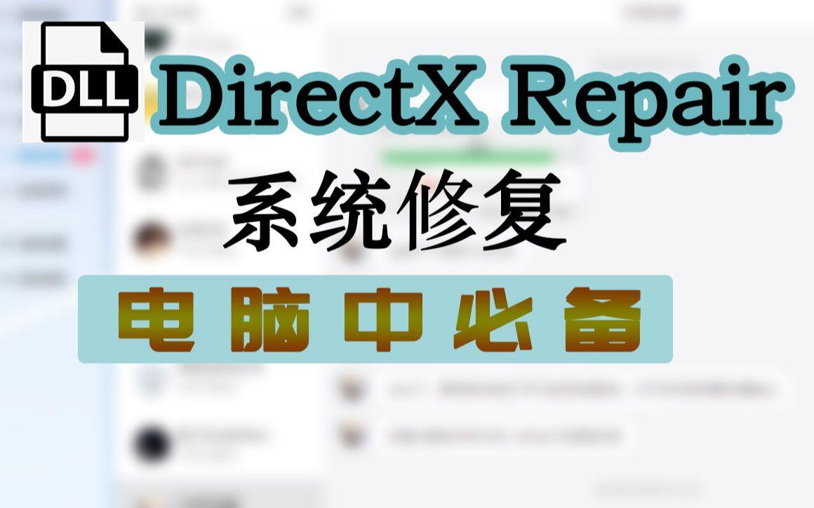 DirectX Repair 系统修复电脑必备缺少dll文件从此不再 - 哔哩哔哩
