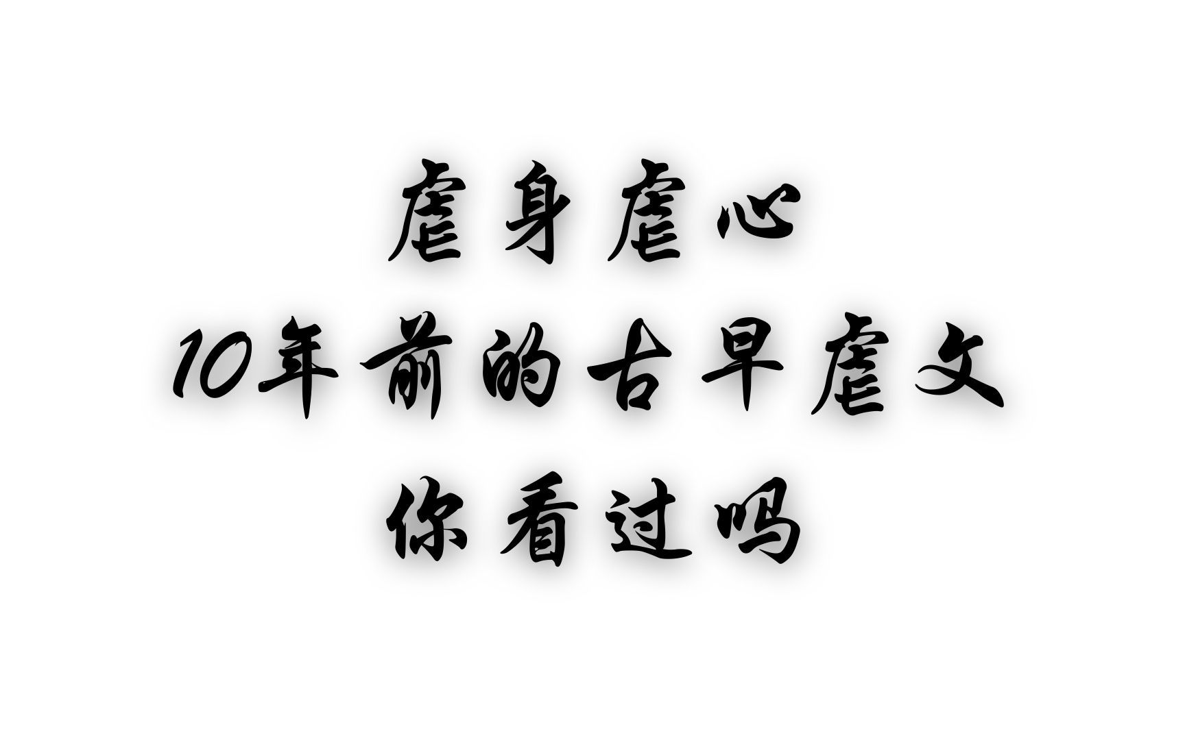 橘里橘气10年前的7本优质虐文,虐不哭你算我的,怎么一不小心还把年纪暴露了...哔哩哔哩bilibili