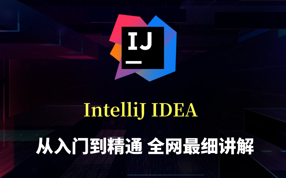 IDEA 从入门到精通教程 ,花了1999买到了全网最细讲解的版本哔哩哔哩bilibili