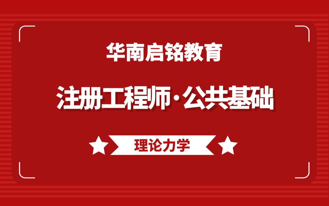 【华南启铭】勘察设计注册工程师考试公共基础《理论力学:第1节静力学》哔哩哔哩bilibili