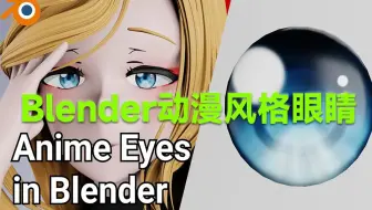 Blender卡通二次元漫画眼睛预设，动漫风格资源 Stylized Anime Eye Generator V1.0