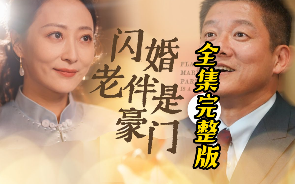 [图]闪婚老伴是豪门，一口气看全集（大结局完整版放在评论区）