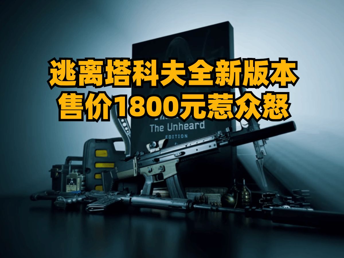 逃离塔科夫新版本售价1800元,Epic送兽人必须死3,怪物猎人物语上架steam单机游戏热门视频