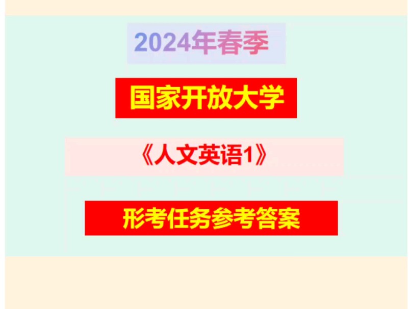 国开大学2024《人文英语1》形考作业如何高分?哔哩哔哩bilibili