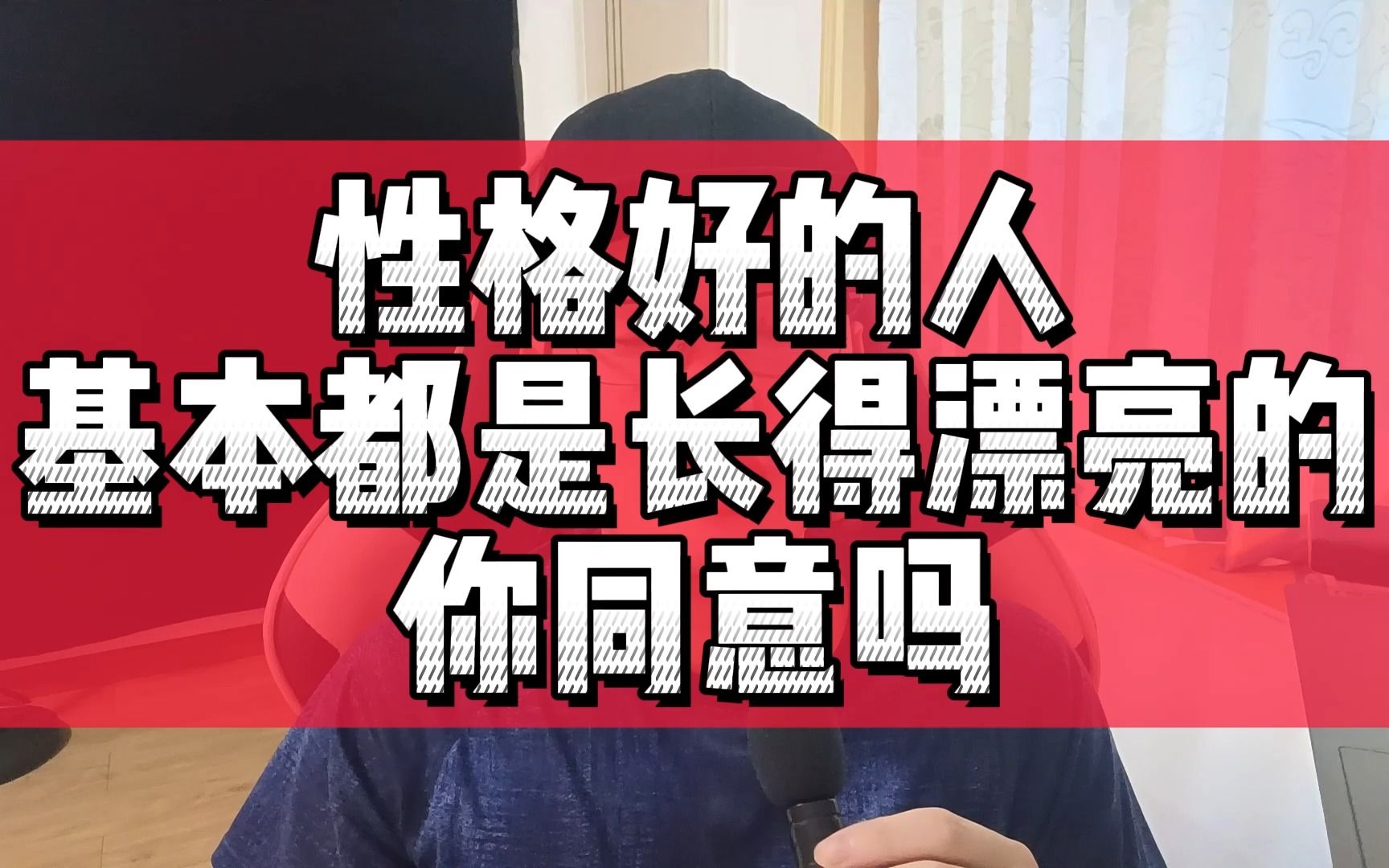 性格好的人基本上都是长得漂亮的,你同意吗?哔哩哔哩bilibili