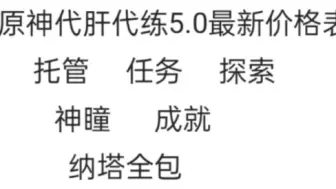 下载视频: 原神代肝代练最新价格表，5.0原神纳塔代肝最详细价格表，接官B国际服米服代肝，全程直播，需要详谈，同行打广告点赞即可，玩原神的有福了