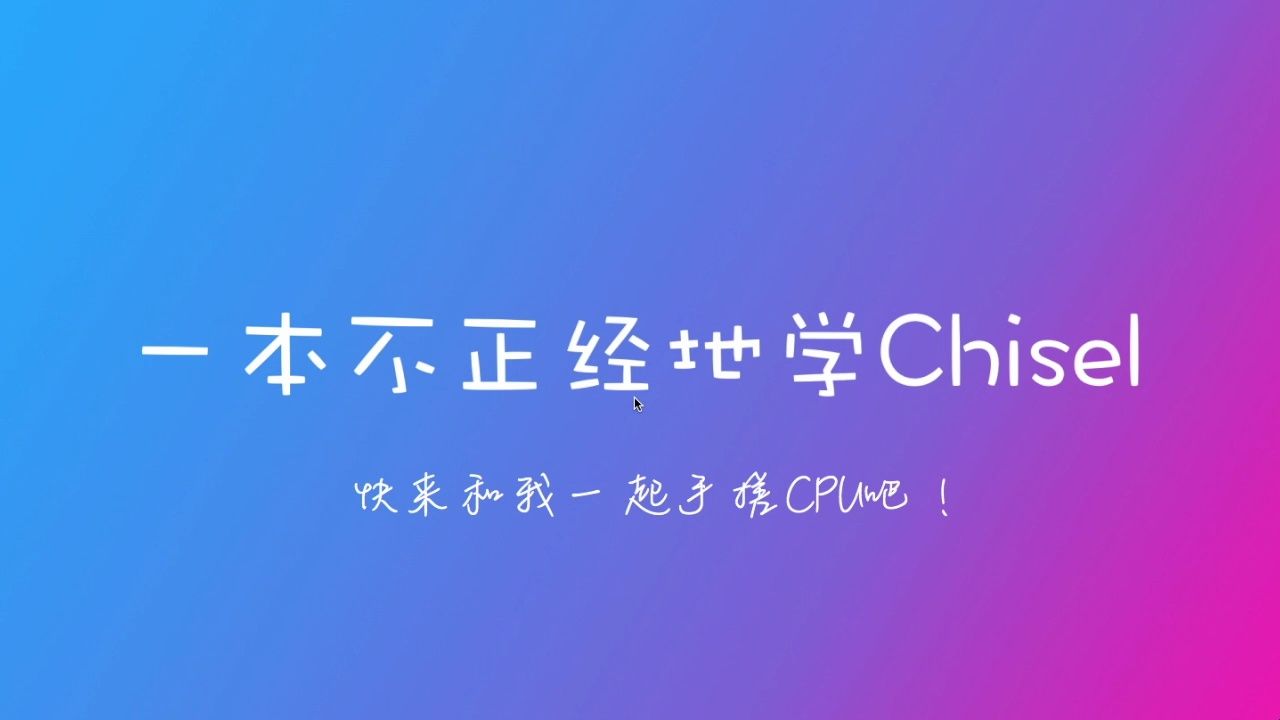 一本不正经地学Chisel 24哔哩哔哩bilibili