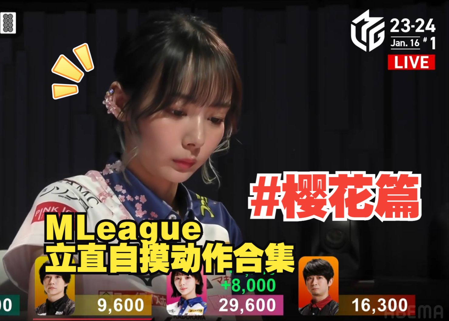 【纯享版】MLeague2324全选手立直自摸动作合集#樱花篇哔哩哔哩bilibili