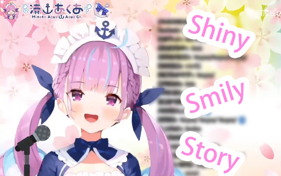 [图]【半生不熟】忘记社歌歌名的海之女仆【湊あくあ】【Shiny Smily Story】