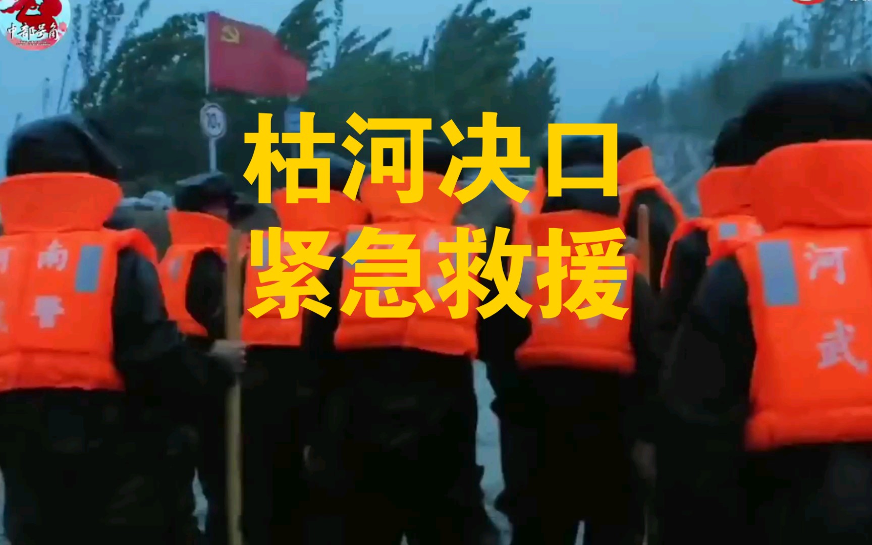 河南暴雨 枯河决口 武警官兵紧急出动!哔哩哔哩bilibili