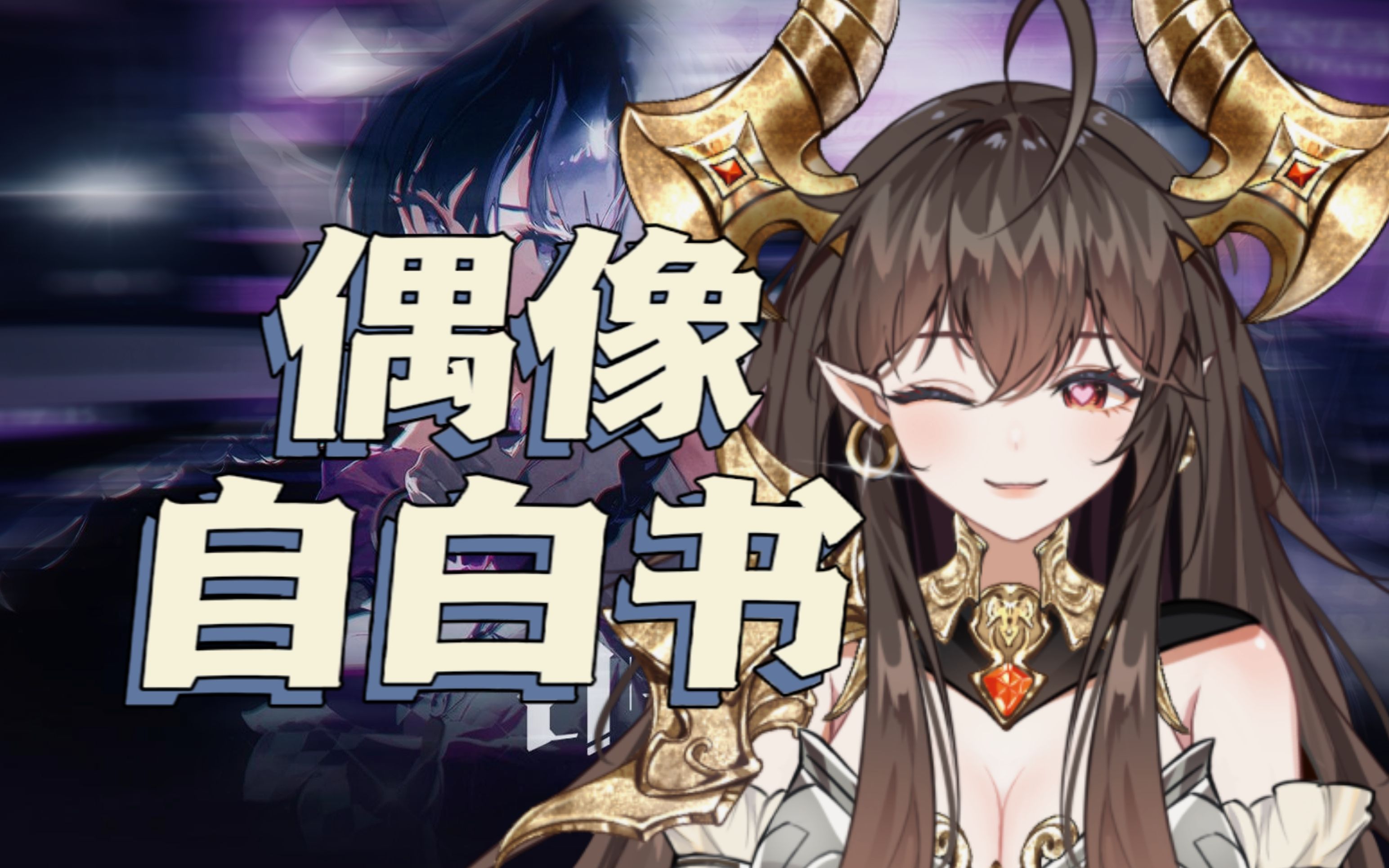 "『偶像自白书』超帅气翻唱【《白荆回廊》 | binary star】