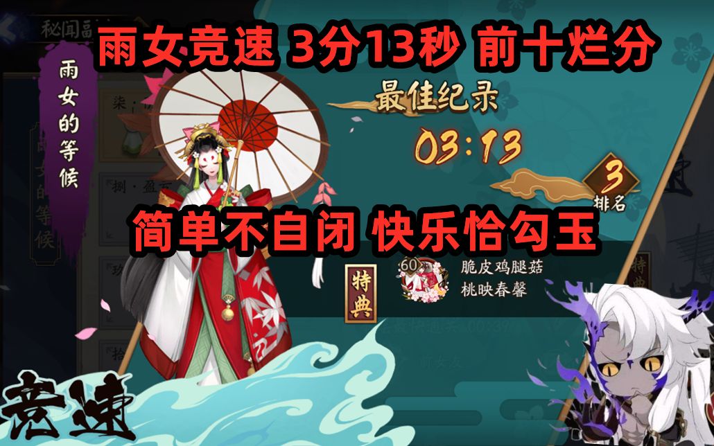 【阴阳师】雨女秘闻竞速3分13秒 前十低保 简单不自闭打法哔哩哔哩bilibili