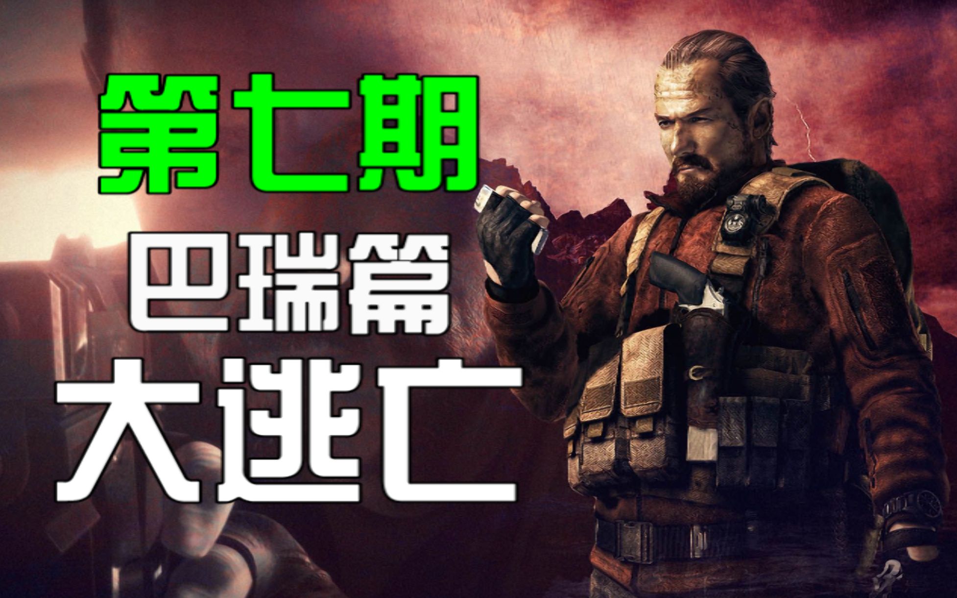 活动作品生化危机启示录207巴瑞大逃亡