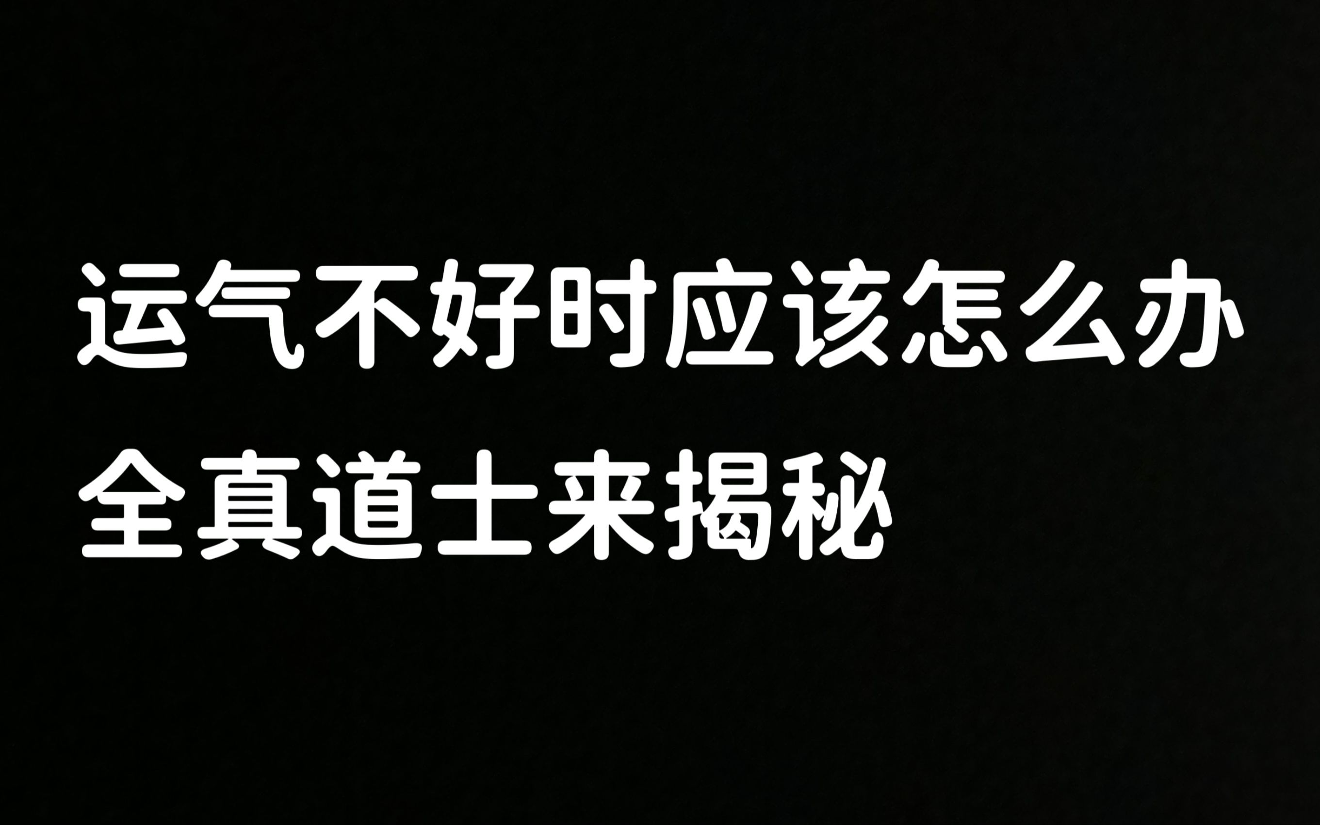 运气不好时应该怎么办?建议收藏哔哩哔哩bilibili