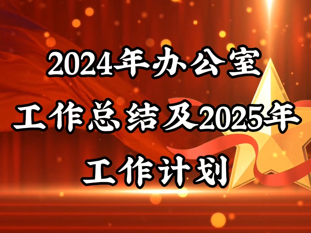 2024年办公室工作总结及2025年工作计划哔哩哔哩bilibili