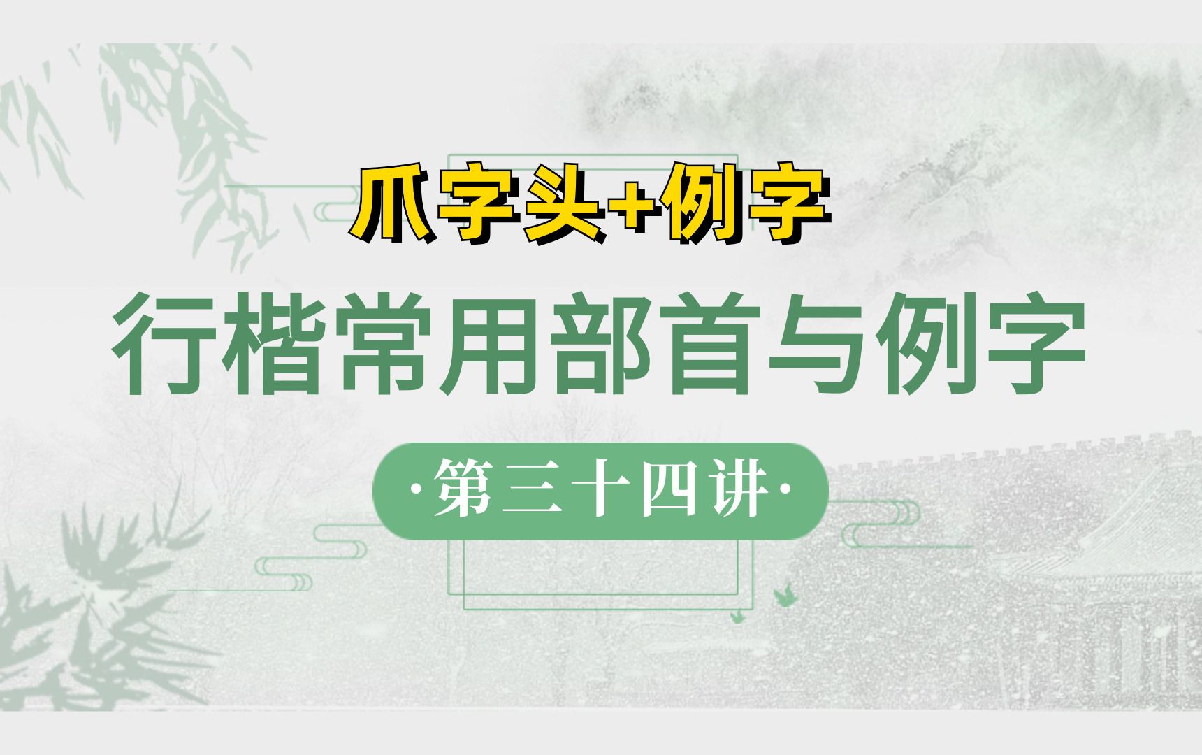 行楷常用部首与例字(34)【爪字头+例字】哔哩哔哩bilibili