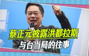 Download Video: 洪都拉斯与台“断交”不简单，蔡正元披露秘闻往事：他们早有过节