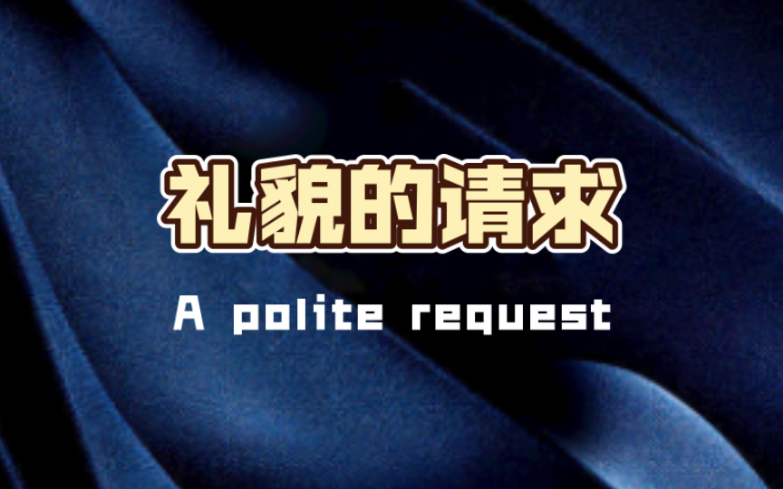 礼貌的请求A polite request哔哩哔哩bilibili