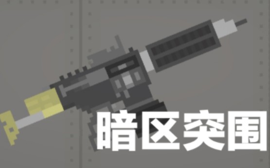 [图]甜瓜游乐场 圆规M4 MOD