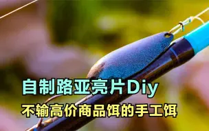 Download Video: 自制路亚亮片DIY教程分享,做的路亚假饵完全不输高价商品饵