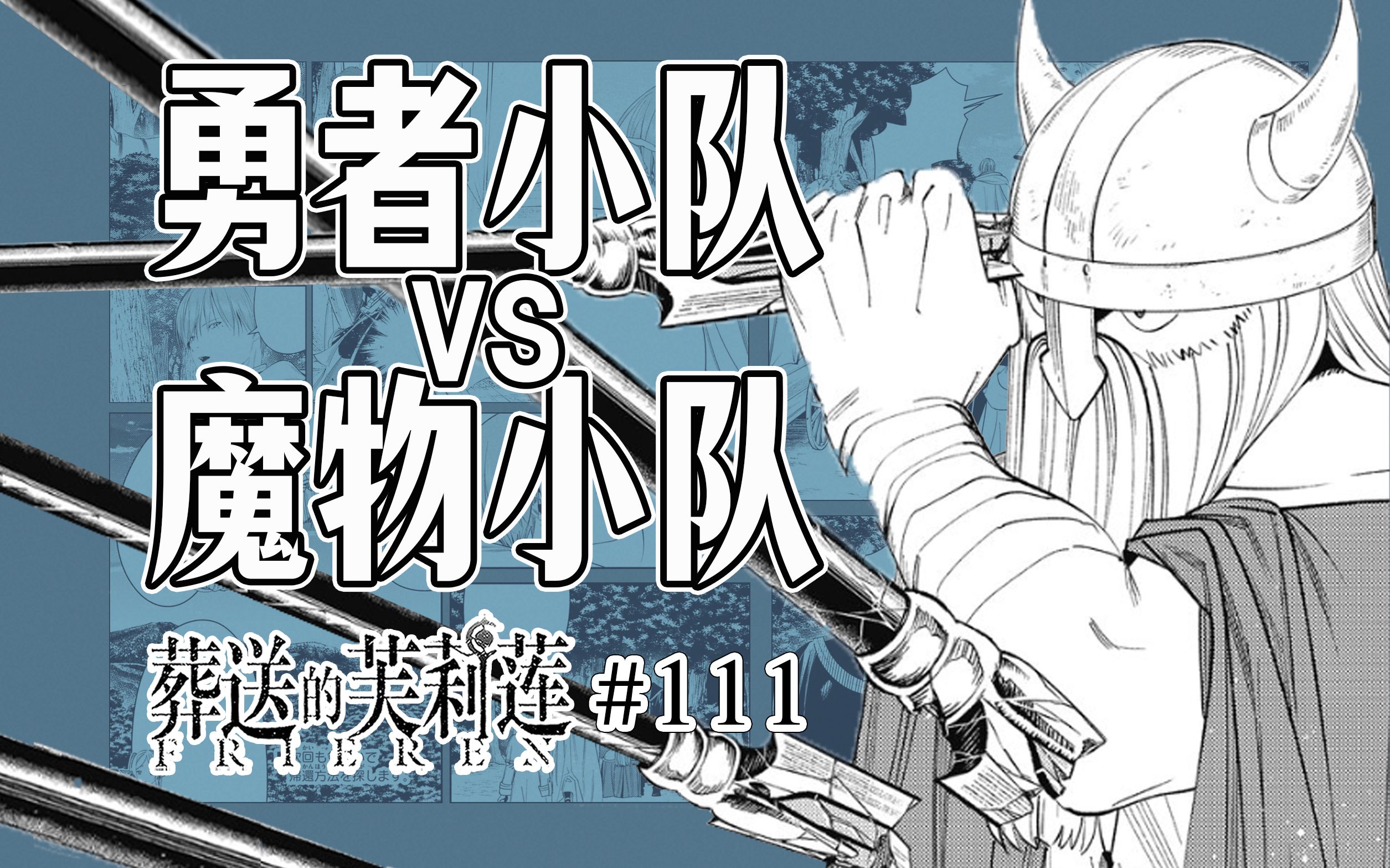 【葬送的芙莉莲111话】艾泽有多硬?