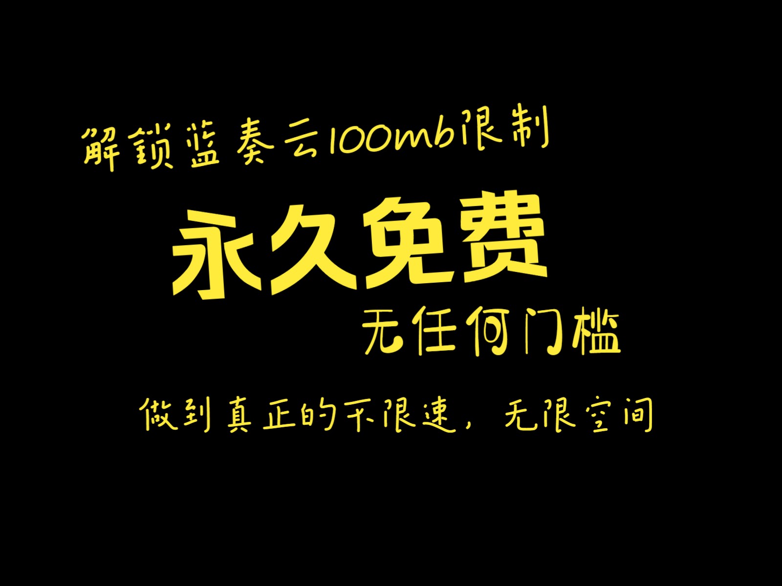 [图]突破蓝奏云100M限制，白嫖无限空间不限速网盘