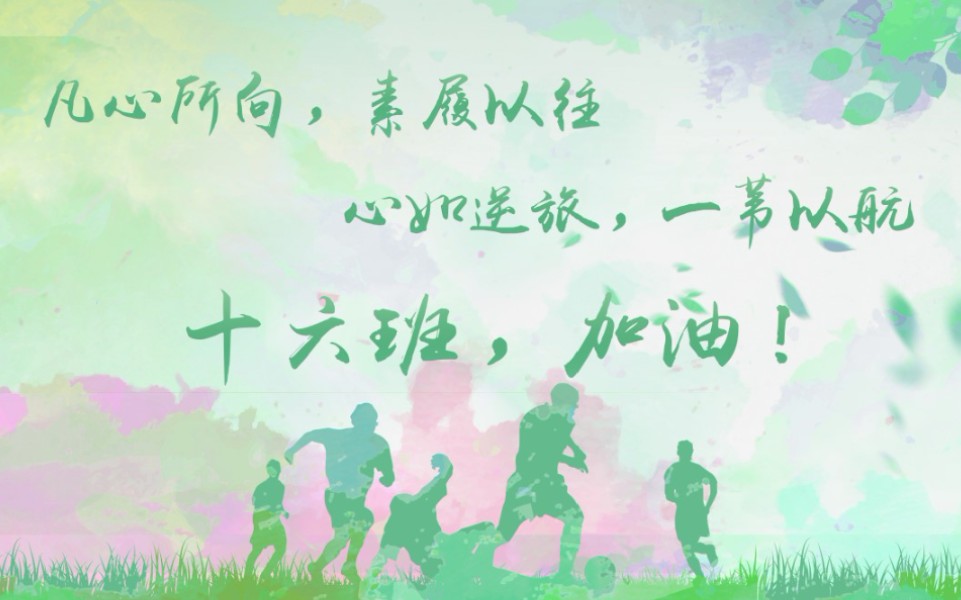 16班两位兄弟高考加油凡心所向素履以往