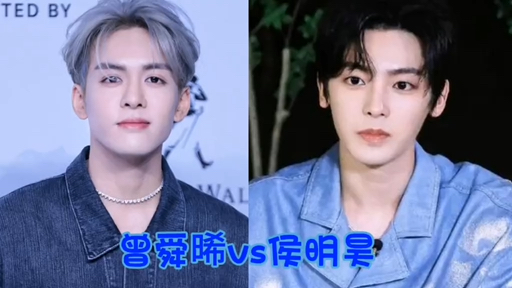 曾舜晞vs侯明昊,你更喜欢哪一位呢?哔哩哔哩bilibili