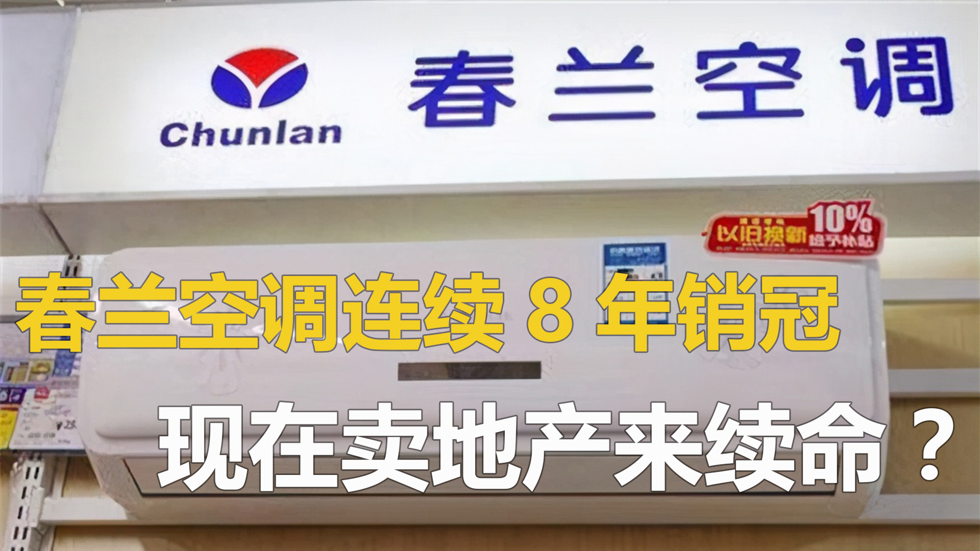 “空调之王”覆灭史:春兰空调连续8年销冠,现在卖地产来续命?哔哩哔哩bilibili