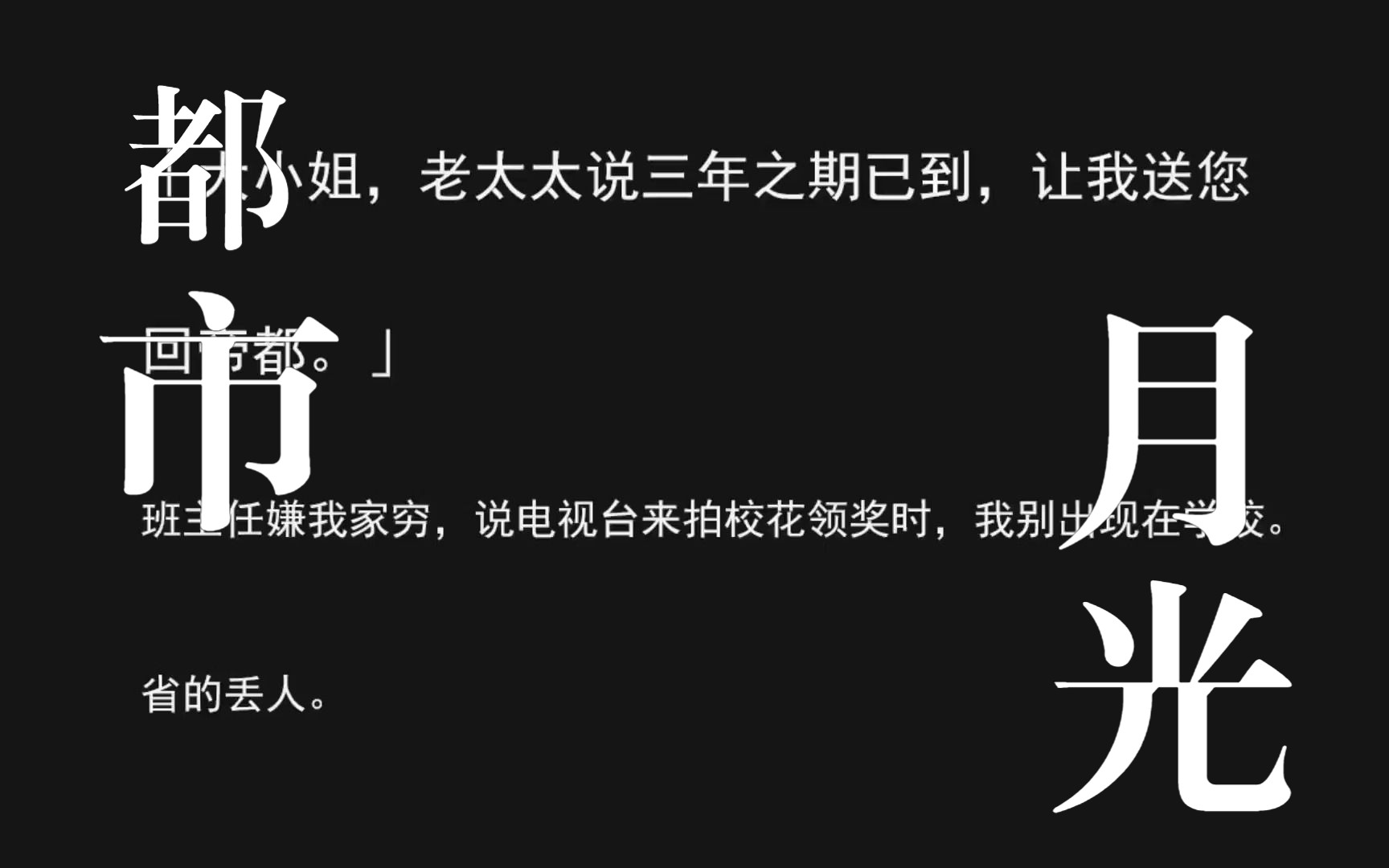 「大小姐,老太太说三年之期已到,让我送您回帝都.」.lofter都市月光