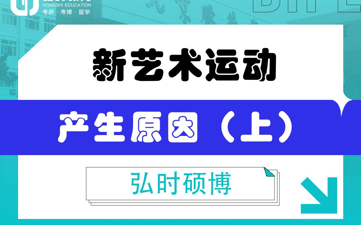 [图]「弘时硕博」2024艺术考研备考——新艺术运动产生原因（上）