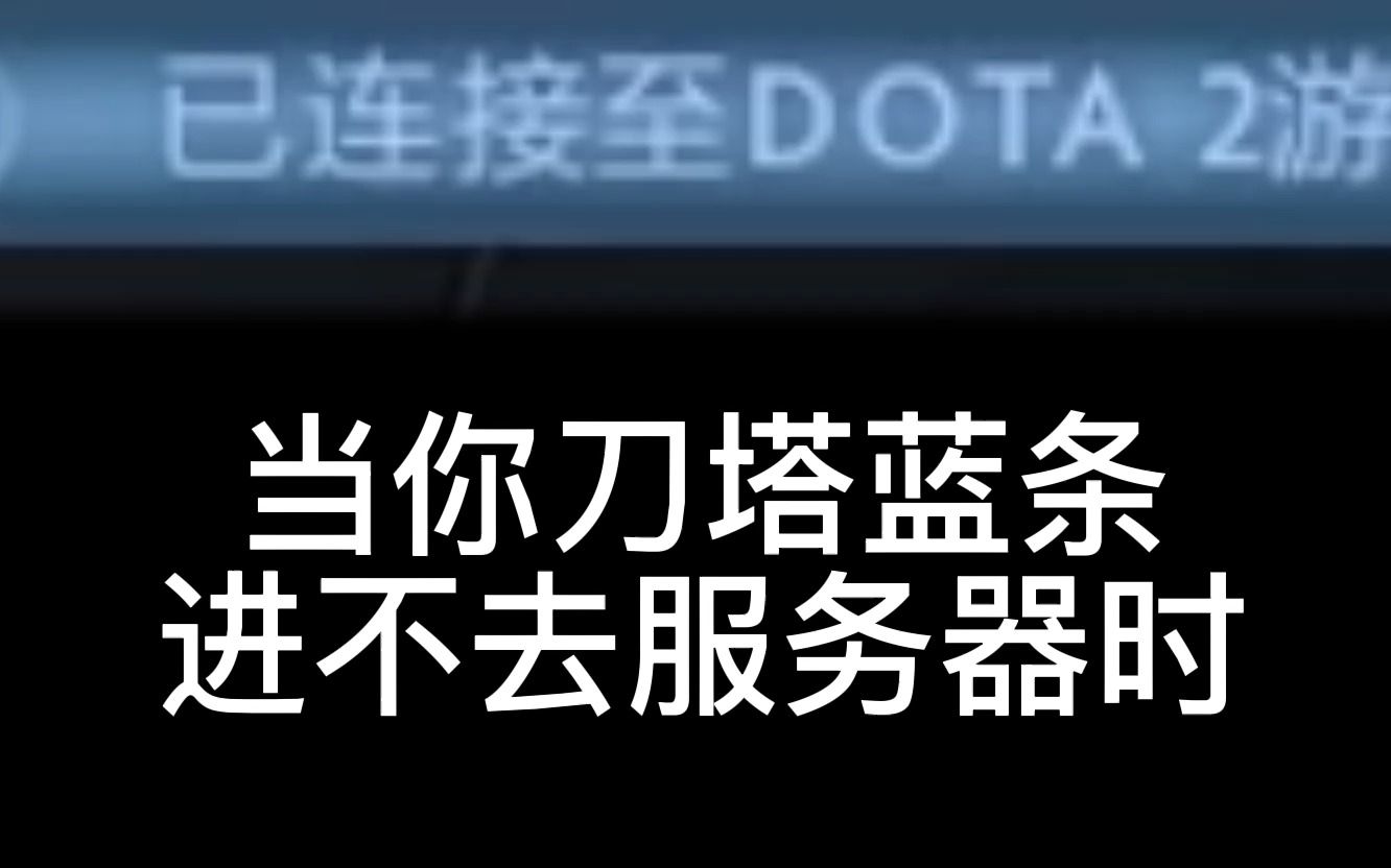 当你DOTA2蓝条进不去服务器时,各类玩家正在……